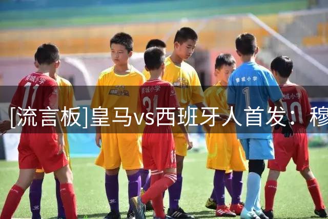 [流言板]皇马vs西班牙人首发：穆帅回归！姆巴佩、维尼修斯领衔